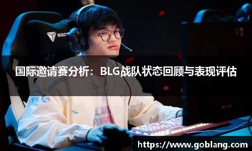 国际邀请赛分析：BLG战队状态回顾与表现评估