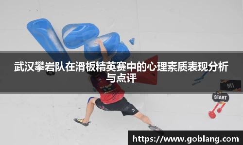 武汉攀岩队在滑板精英赛中的心理素质表现分析与点评