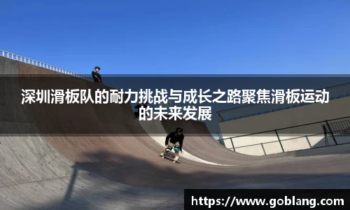 深圳滑板队的耐力挑战与成长之路聚焦滑板运动的未来发展