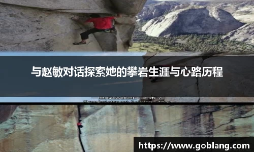 与赵敏对话探索她的攀岩生涯与心路历程