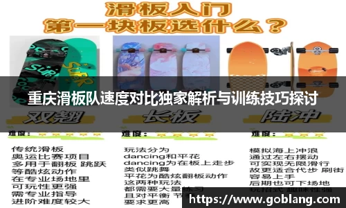 重庆滑板队速度对比独家解析与训练技巧探讨