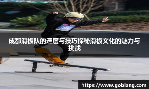成都滑板队的速度与技巧探秘滑板文化的魅力与挑战