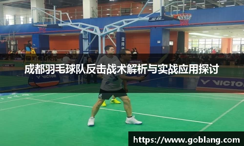 成都羽毛球队反击战术解析与实战应用探讨
