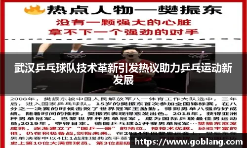 武汉乒乓球队技术革新引发热议助力乒乓运动新发展