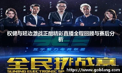 权健与延边激战正酣精彩直播全程回顾与赛后分析