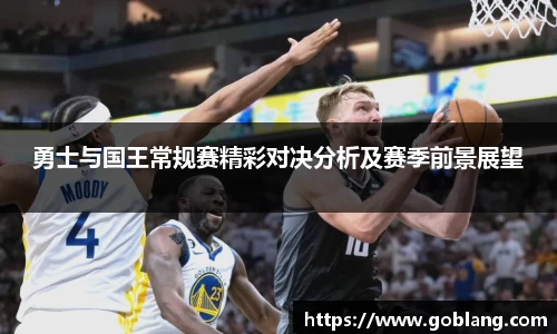 勇士与国王常规赛精彩对决分析及赛季前景展望