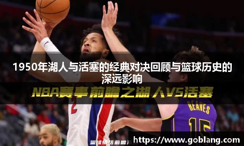 1950年湖人与活塞的经典对决回顾与篮球历史的深远影响