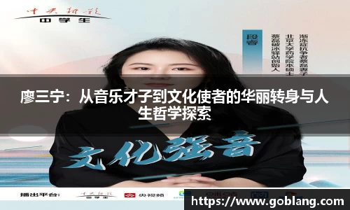 廖三宁：从音乐才子到文化使者的华丽转身与人生哲学探索