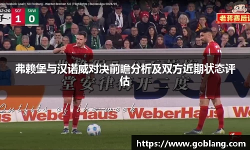 弗赖堡与汉诺威对决前瞻分析及双方近期状态评估