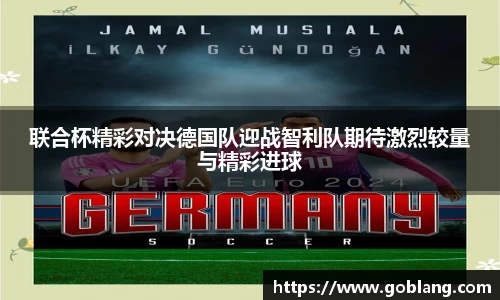 联合杯精彩对决德国队迎战智利队期待激烈较量与精彩进球