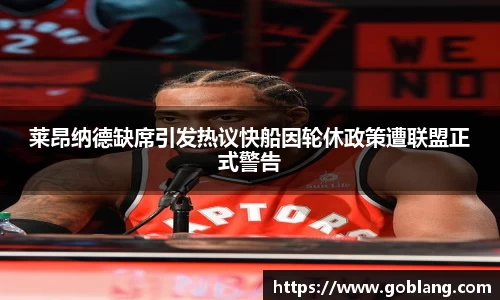 莱昂纳德缺席引发热议快船因轮休政策遭联盟正式警告