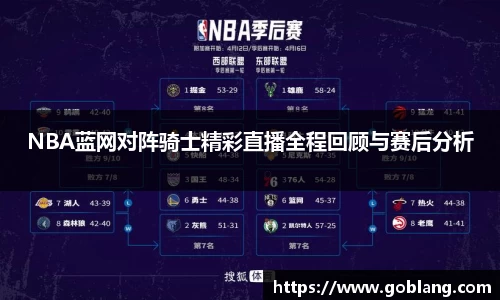 NBA蓝网对阵骑士精彩直播全程回顾与赛后分析