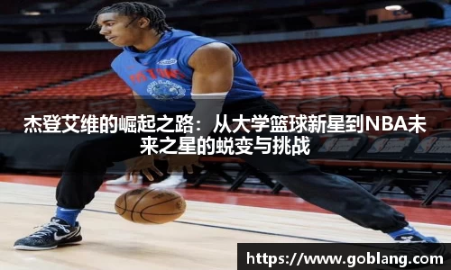 杰登艾维的崛起之路：从大学篮球新星到NBA未来之星的蜕变与挑战