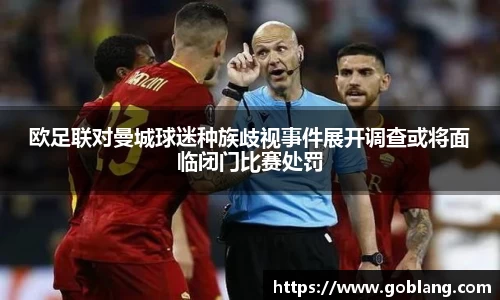 欧足联对曼城球迷种族歧视事件展开调查或将面临闭门比赛处罚