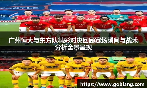 广州恒大与东方队精彩对决回顾赛场瞬间与战术分析全景呈现