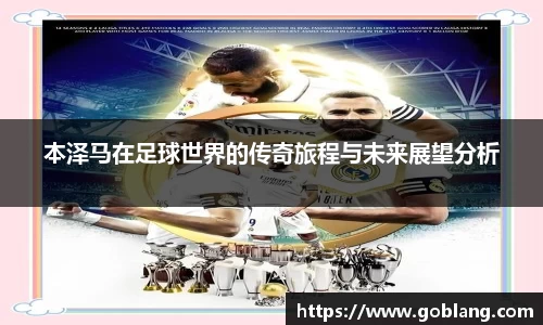 本泽马在足球世界的传奇旅程与未来展望分析