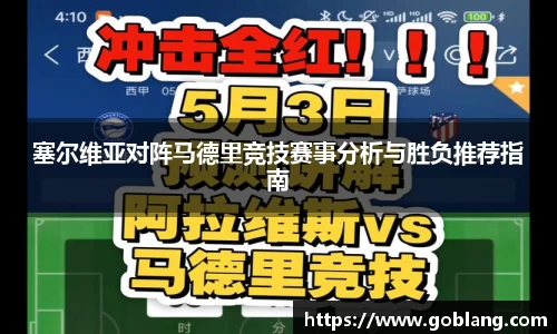 塞尔维亚对阵马德里竞技赛事分析与胜负推荐指南