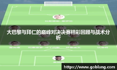 大巴黎与拜仁的巅峰对决决赛精彩回顾与战术分析