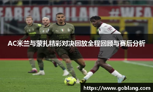 AC米兰与蒙扎精彩对决回放全程回顾与赛后分析