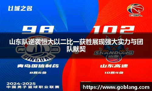 山东队逆袭恒大以二比一获胜展现强大实力与团队默契