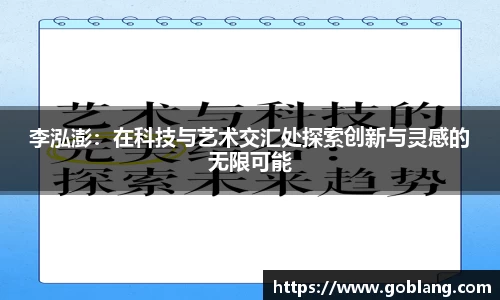 李泓澎：在科技与艺术交汇处探索创新与灵感的无限可能