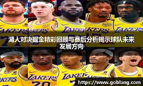 湖人对决掘金精彩回顾与赛后分析揭示球队未来发展方向