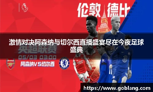 激情对决阿森纳与切尔西直播盛宴尽在今夜足球盛典