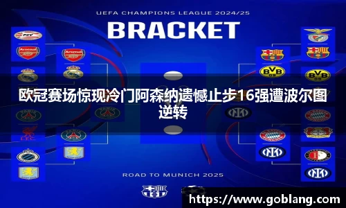 欧冠赛场惊现冷门阿森纳遗憾止步16强遭波尔图逆转