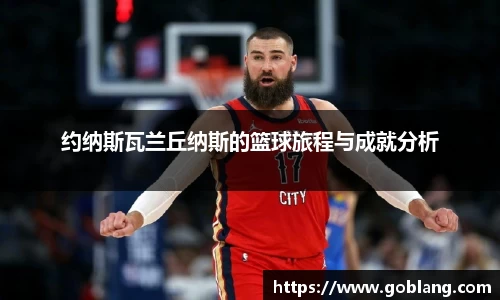 约纳斯瓦兰丘纳斯的篮球旅程与成就分析