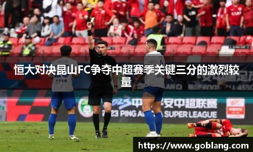恒大对决昆山FC争夺中超赛季关键三分的激烈较量