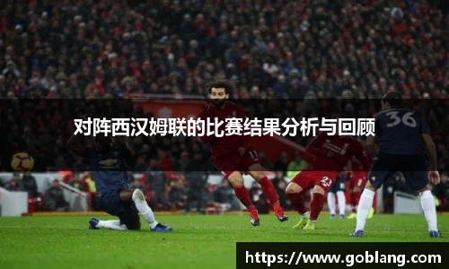 对阵西汉姆联的比赛结果分析与回顾