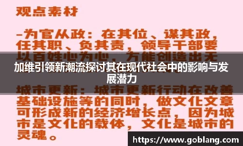 加维引领新潮流探讨其在现代社会中的影响与发展潜力
