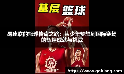 易建联的篮球传奇之路：从少年梦想到国际赛场的辉煌成就与挑战