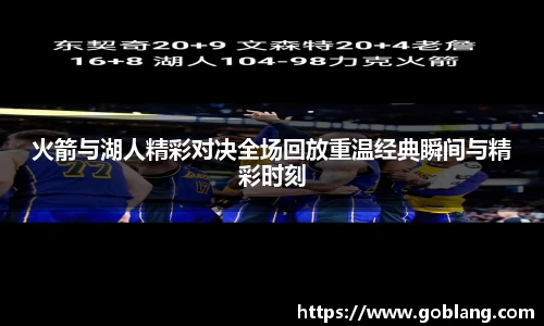 火箭与湖人精彩对决全场回放重温经典瞬间与精彩时刻
