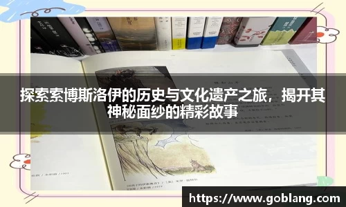 探索索博斯洛伊的历史与文化遗产之旅，揭开其神秘面纱的精彩故事