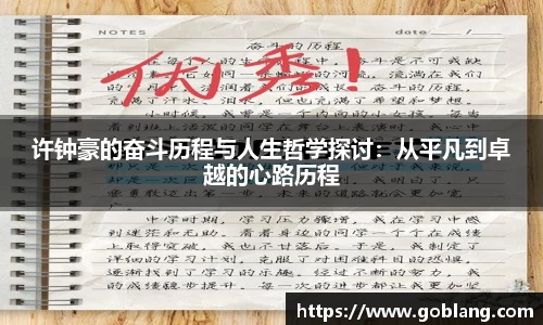 许钟豪的奋斗历程与人生哲学探讨：从平凡到卓越的心路历程