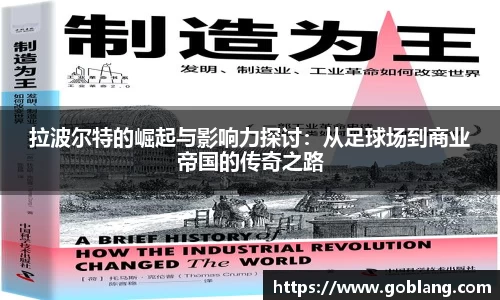 拉波尔特的崛起与影响力探讨：从足球场到商业帝国的传奇之路