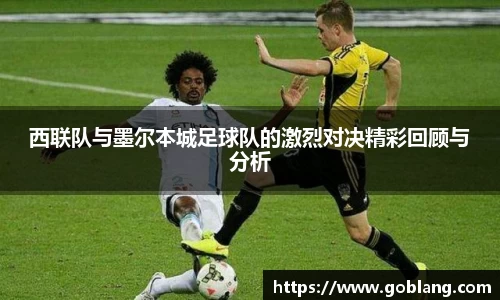 西联队与墨尔本城足球队的激烈对决精彩回顾与分析