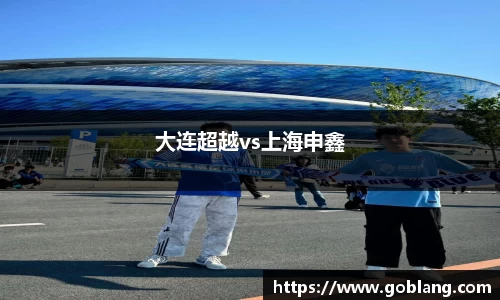 大连超越vs上海申鑫