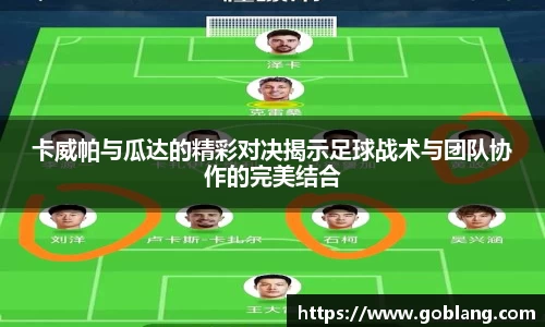 卡威帕与瓜达的精彩对决揭示足球战术与团队协作的完美结合