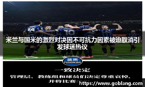 米兰与国米的激烈对决因不可抗力因素被迫取消引发球迷热议