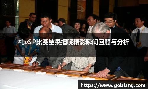 札vSP比赛结果揭晓精彩瞬间回顾与分析