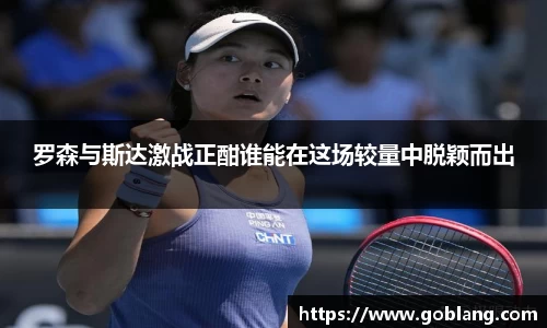 罗森与斯达激战正酣谁能在这场较量中脱颖而出