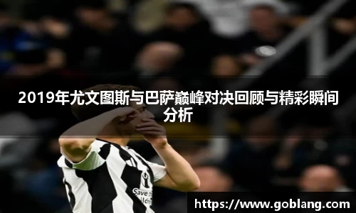 2019年尤文图斯与巴萨巅峰对决回顾与精彩瞬间分析