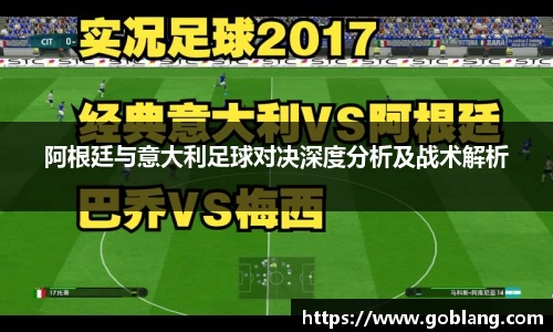 阿根廷与意大利足球对决深度分析及战术解析