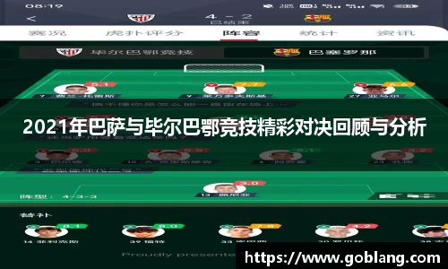2021年巴萨与毕尔巴鄂竞技精彩对决回顾与分析