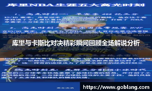 库里与卡斯比对决精彩瞬间回顾全场解说分析