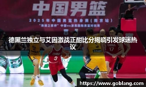 德黑兰独立与艾因激战正酣比分揭晓引发球迷热议