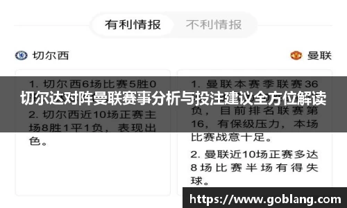 切尔达对阵曼联赛事分析与投注建议全方位解读