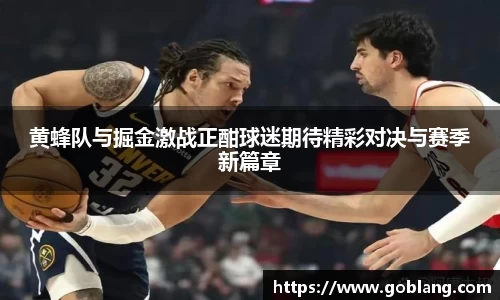 黄蜂队与掘金激战正酣球迷期待精彩对决与赛季新篇章